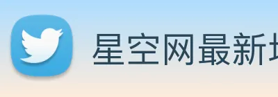 星空网最新地址 logo
